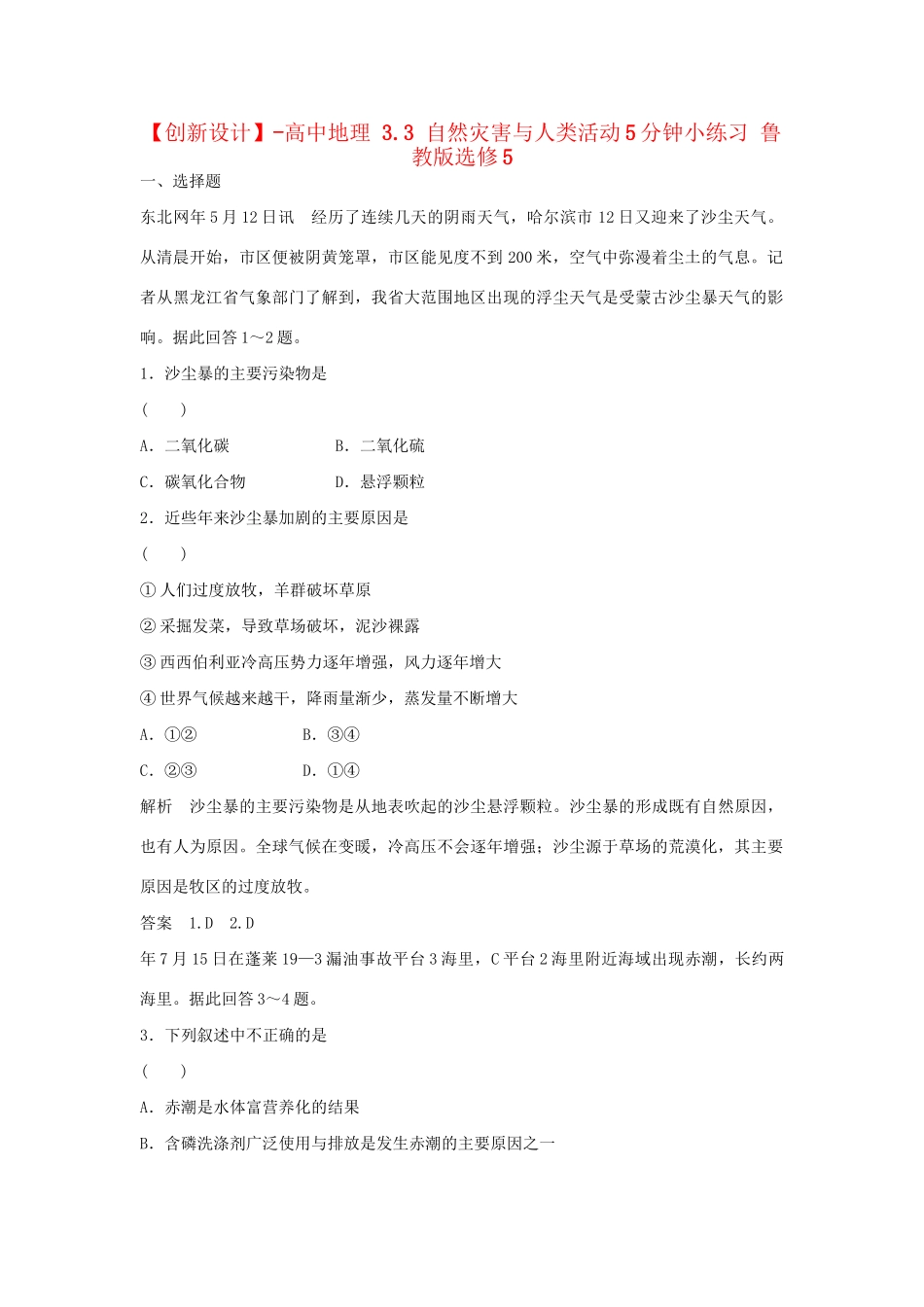 高中地理 3.3 自然灾害与人类活动5分钟小练习 鲁教版选修5_第1页