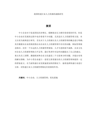 我国快递行业人力资源的战略研究分析  工商管理专业