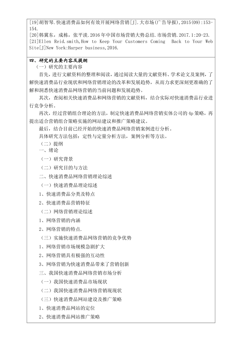 我国快速消费品网络营销策略研究 开题报告_第3页