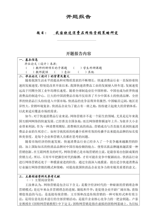 我国快速消费品网络营销策略研究 开题报告
