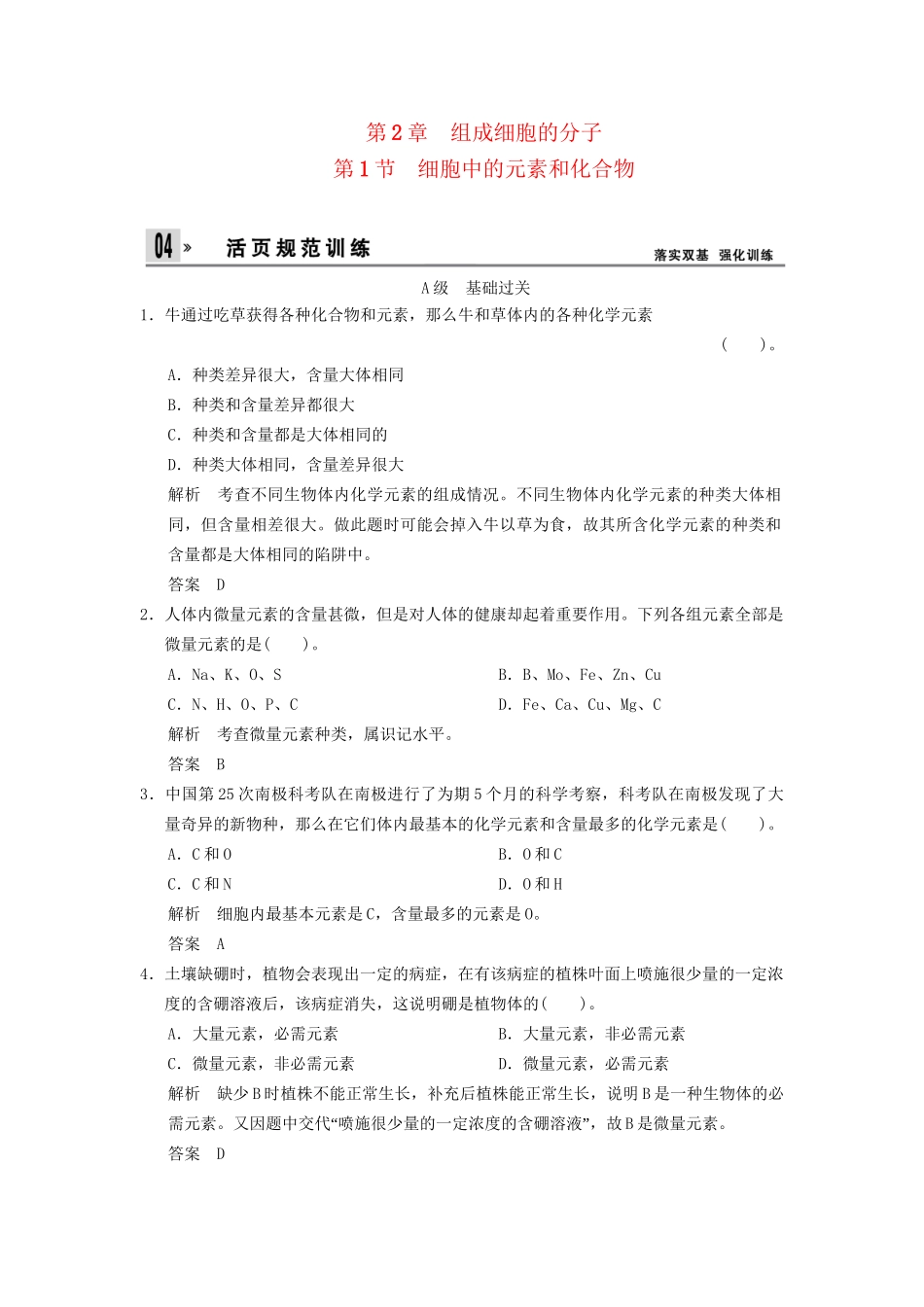 高中生物 第2章 第1节细胞中的元素和化合物活页规范训练 新人教版必修1 _第1页