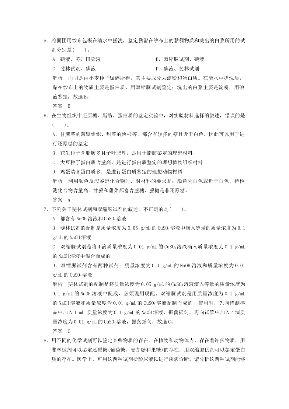 高中生物 第2章 第1节细胞中的元素和化合物活页规范训练 新人教版必修1 _第2页