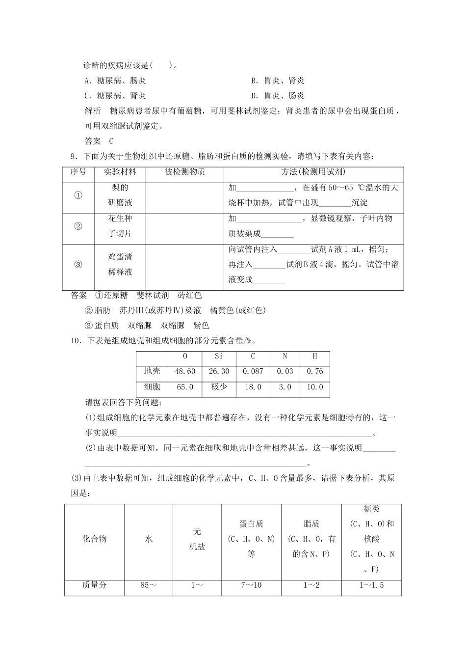 高中生物 第2章 第1节细胞中的元素和化合物活页规范训练 新人教版必修1 _第3页
