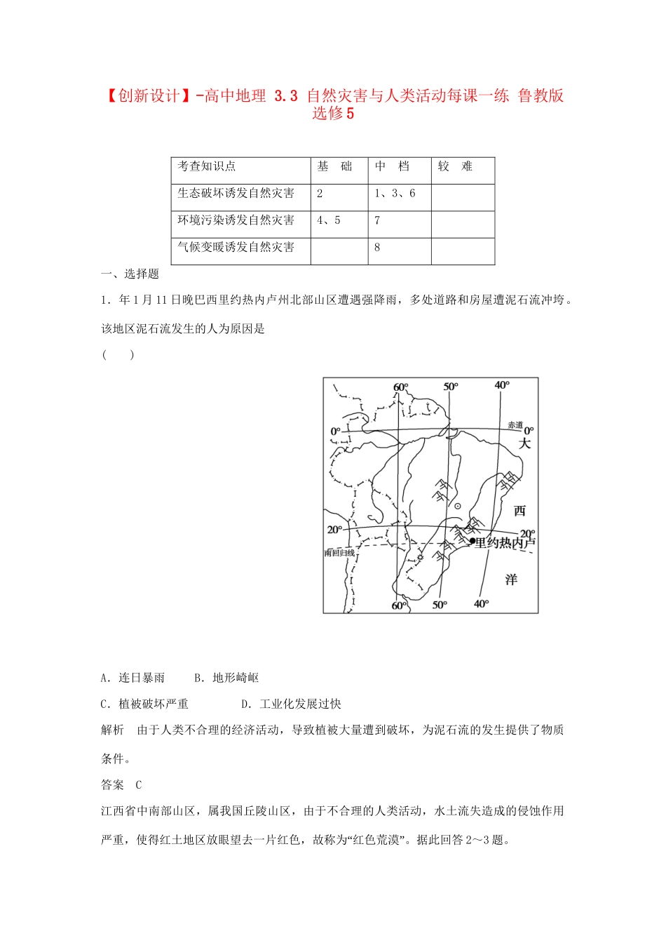 高中地理 3.3 自然灾害与人类活动每课一练 鲁教版选修5_第1页