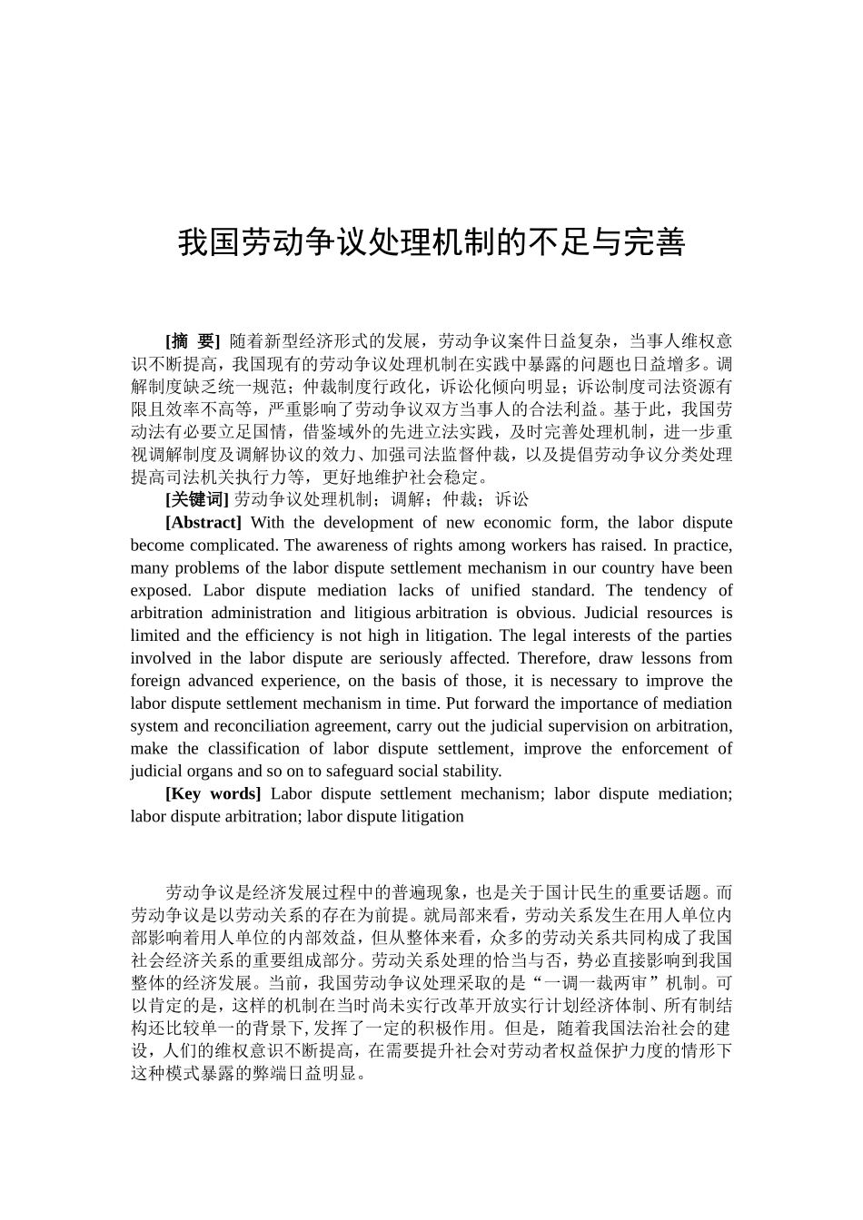 我国劳动争议处理机制的不足与完善分析研究  法学专业_第2页