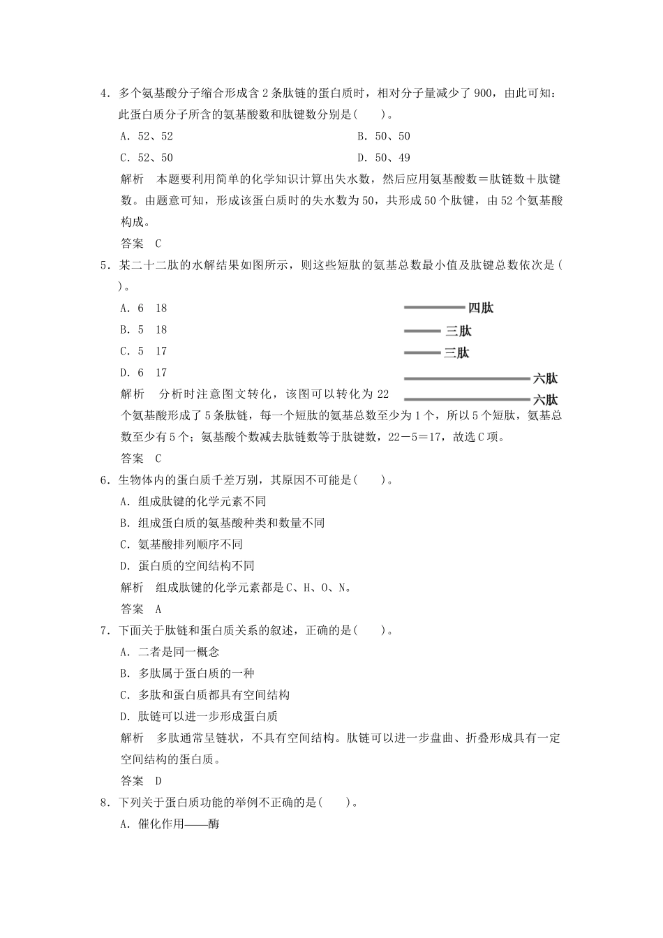 高中生物 第2章 第2节节生命活动的主要承担者 蛋白质活页规范训练 新人教版必修1 _第2页