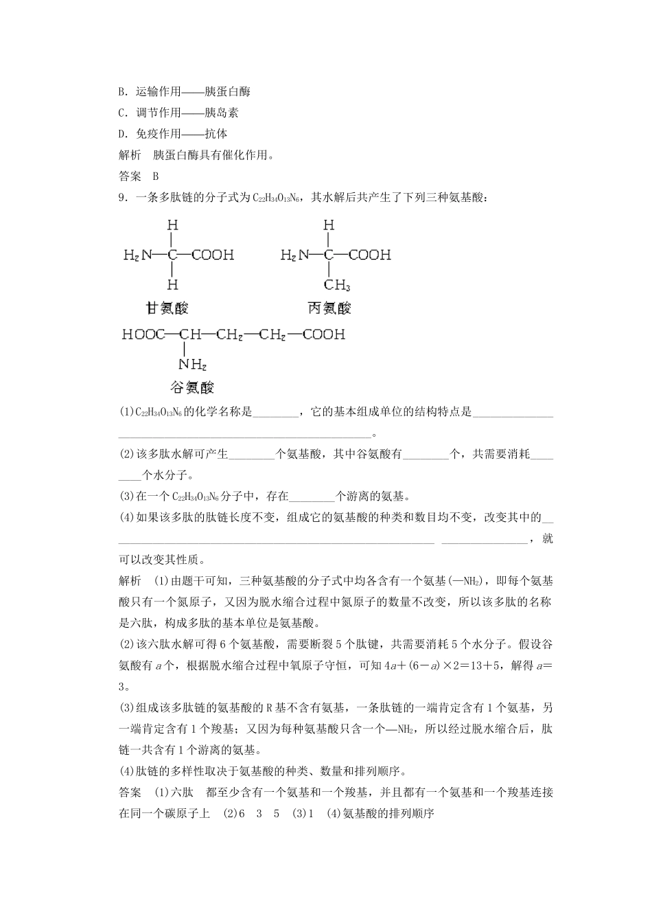 高中生物 第2章 第2节节生命活动的主要承担者 蛋白质活页规范训练 新人教版必修1 _第3页