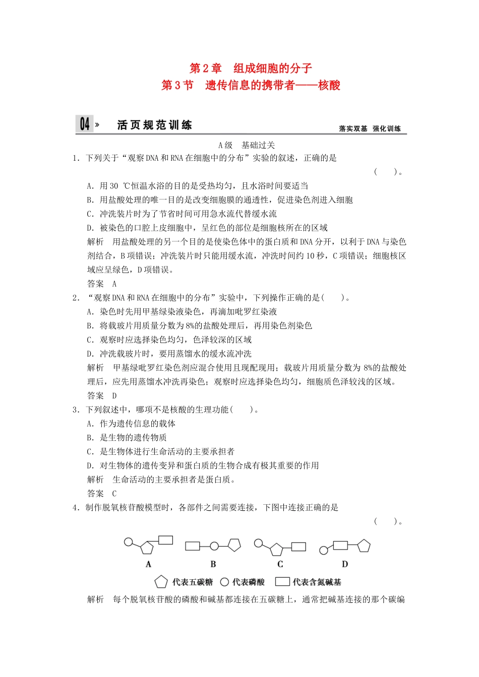高中生物 第2章 第3节遗传信息的携带者 核酸活页规范训练 新人教版必修1 _第1页