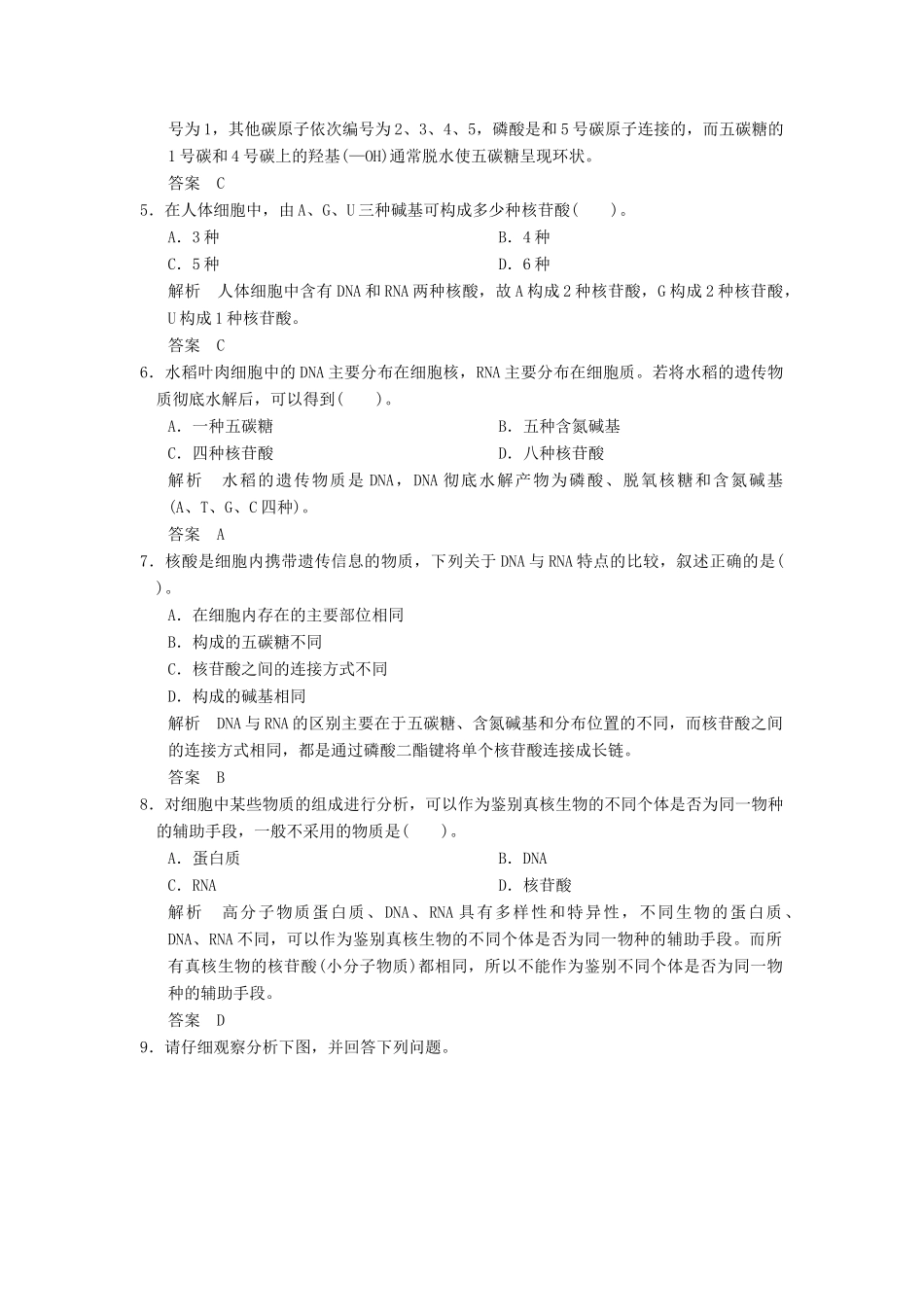 高中生物 第2章 第3节遗传信息的携带者 核酸活页规范训练 新人教版必修1 _第2页