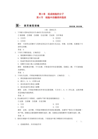 高中生物 第2章 第4节细胞中的糖类和脂质活页规范训练 新人教版必修1 