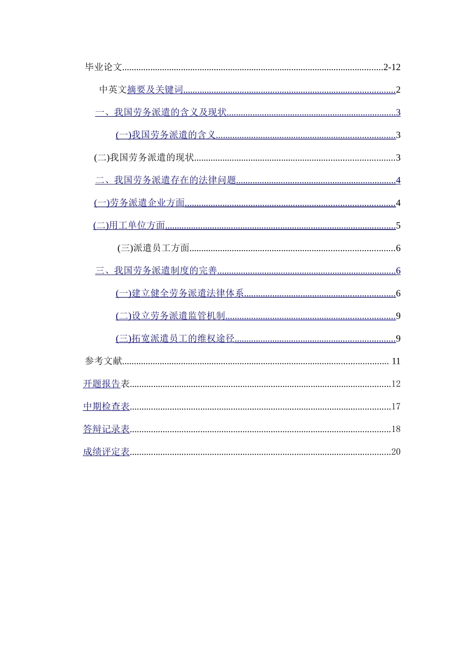我国劳务派遣法律问题探讨分析研究 法学专业_第1页