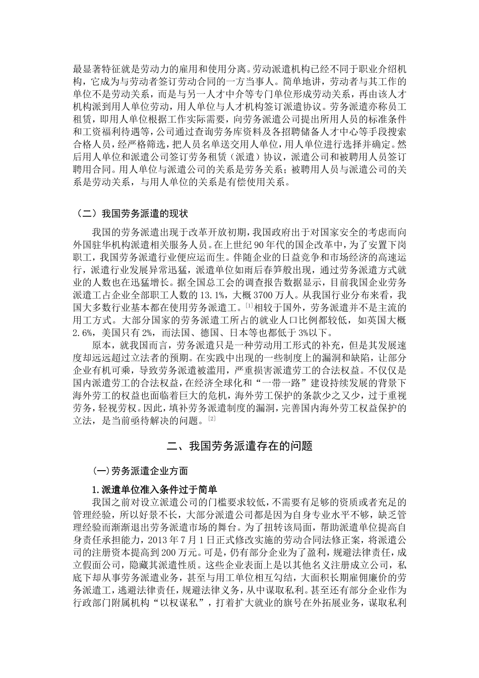 我国劳务派遣法律问题探讨分析研究 法学专业_第3页