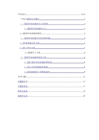 我国劳务派遣法律问题探讨分析研究 法学专业
