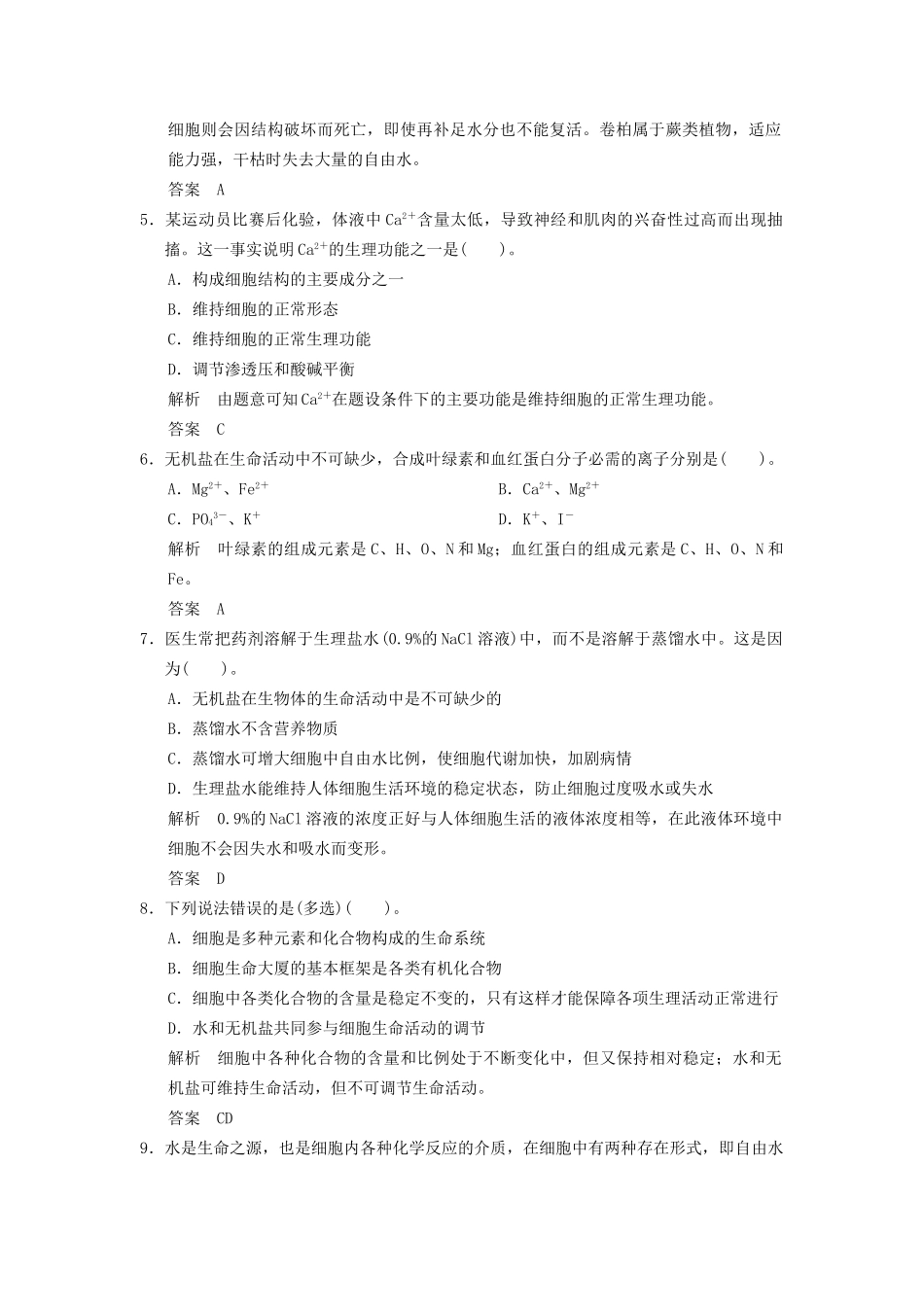 高中生物 第2章 第5节细胞中的无机物活页规范训练 新人教版必修1 _第2页