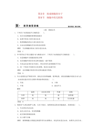 高中生物 第2章 第5节细胞中的无机物活页规范训练 新人教版必修1 