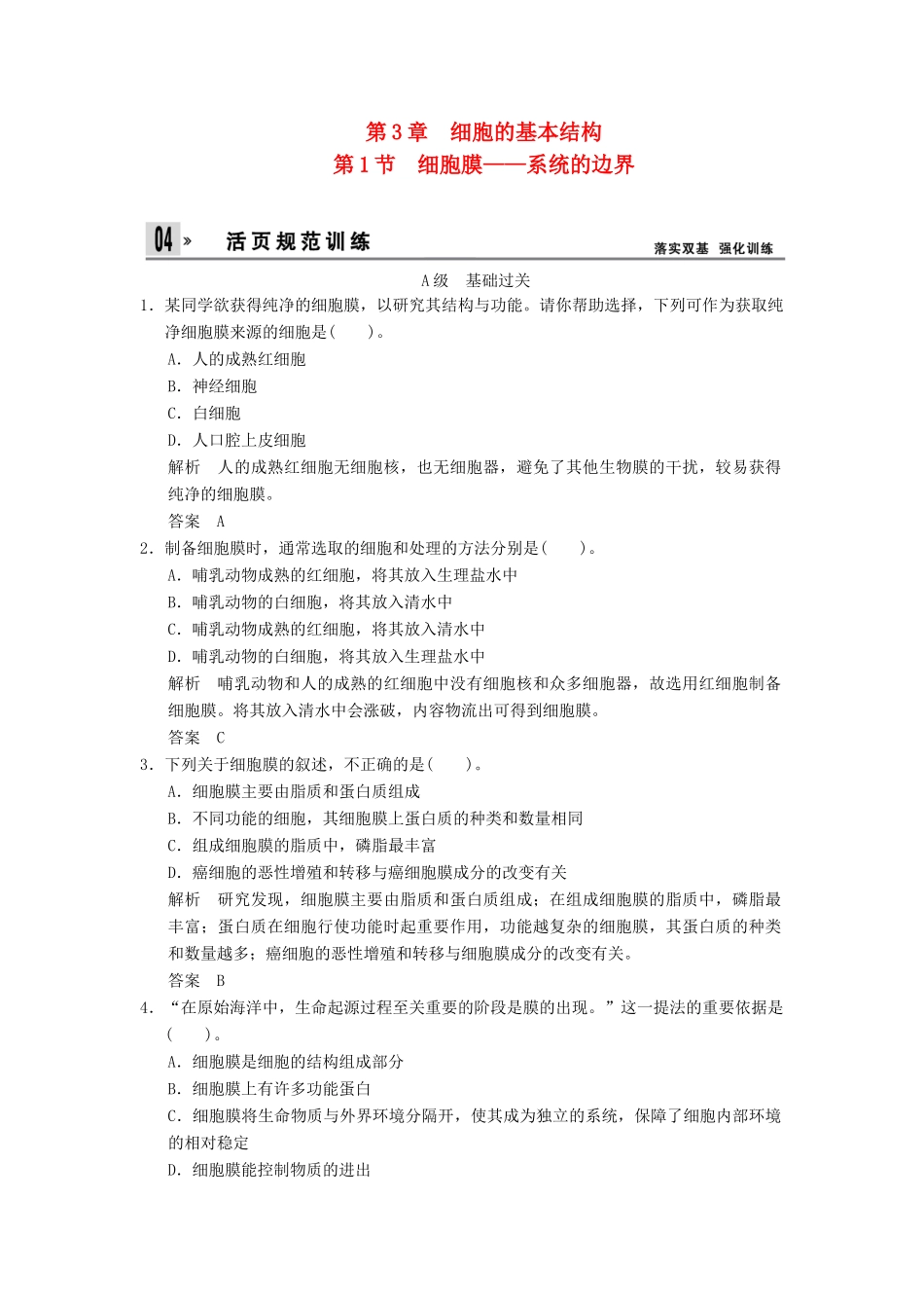 高中生物 第3章 第1节细胞膜 系统的边界活页规范训练 新人教版必修1 _第1页