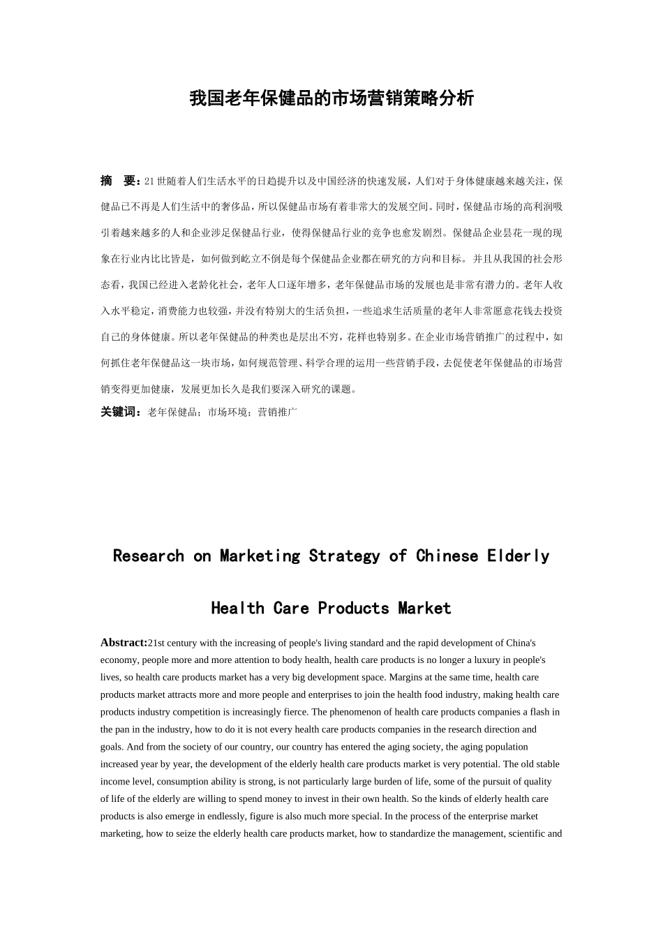 我国老年保健品的市场营销策略分析研究 工商管理专业_第3页