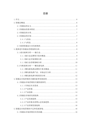 我国老年保健品的市场营销策略分析研究 工商管理专业