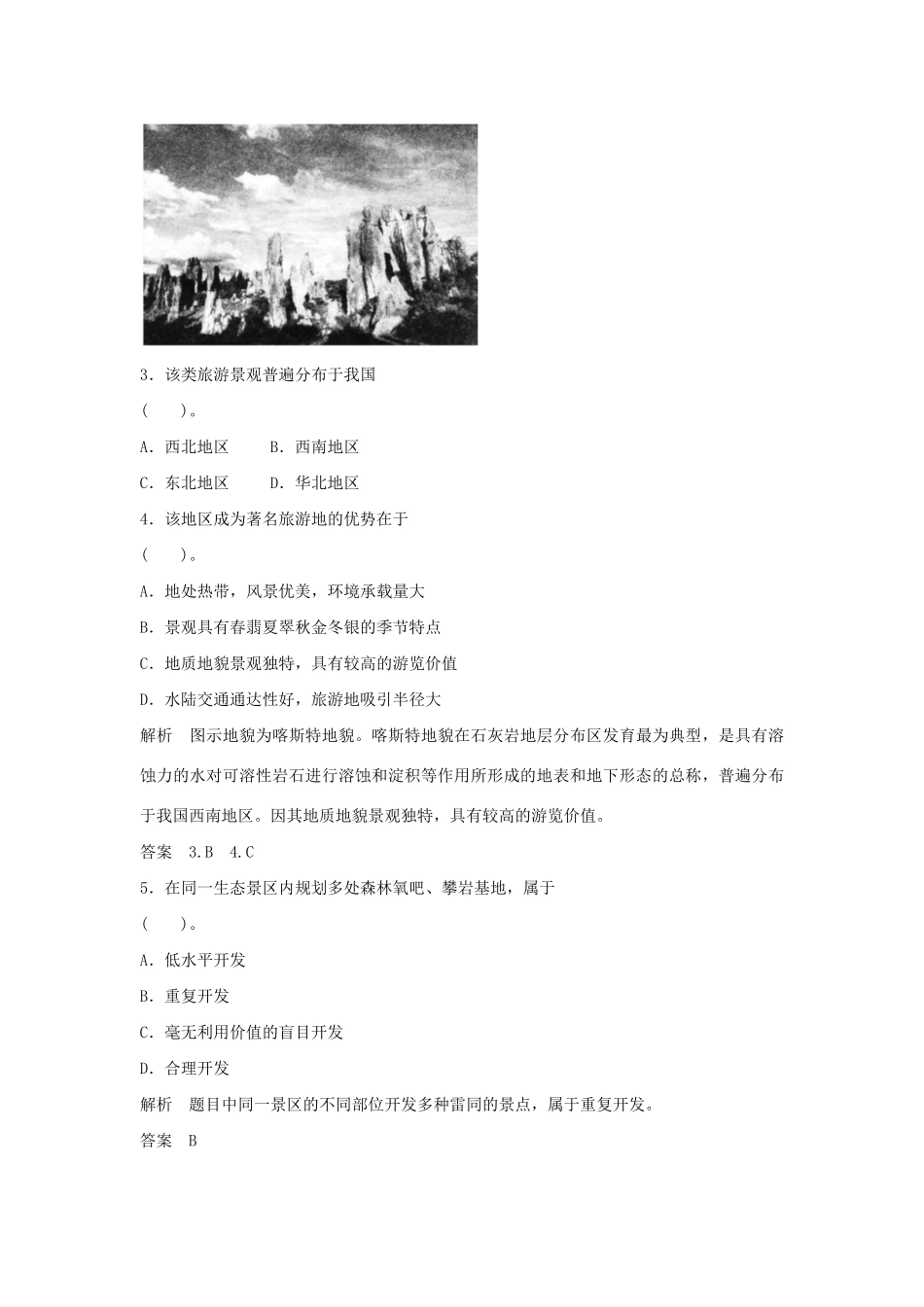 高中地理 3单元活动5分钟小练习 鲁教版选修3_第2页