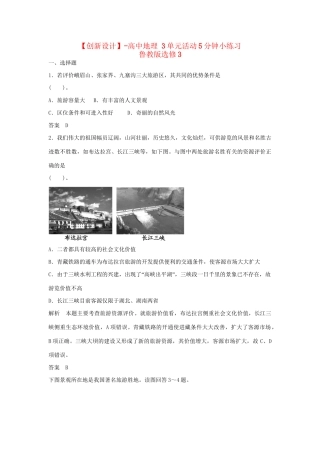 高中地理 3单元活动5分钟小练习 鲁教版选修3