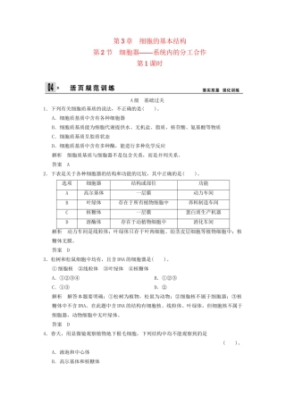 高中生物 第3章 第2节第1课时细胞器 系统内的分工合作活页规范训练 新人教版必修1 