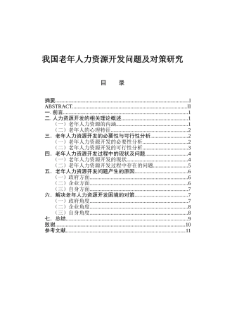 我国老年人力资源开发问题及对策研究分析  工商管理专业
