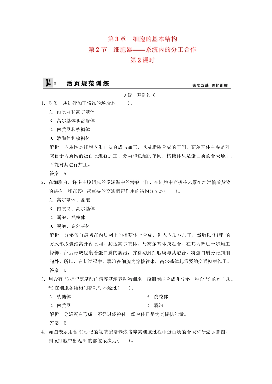 高中生物 第3章 第2节第2课时课时细胞器之间的协调配合活页规范训练 新人教版必修1 _第1页