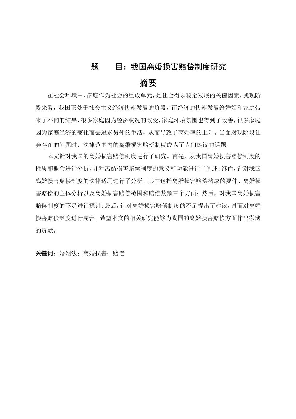 我国离婚损害赔偿制度研究分析 法学专业_第1页