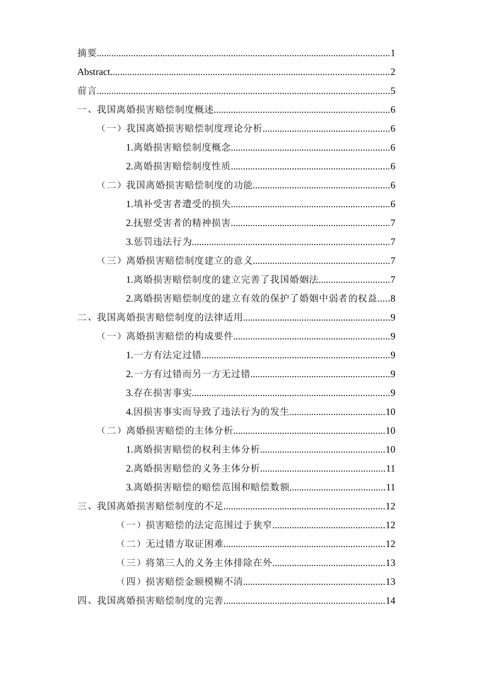 我国离婚损害赔偿制度研究分析 法学专业_第3页