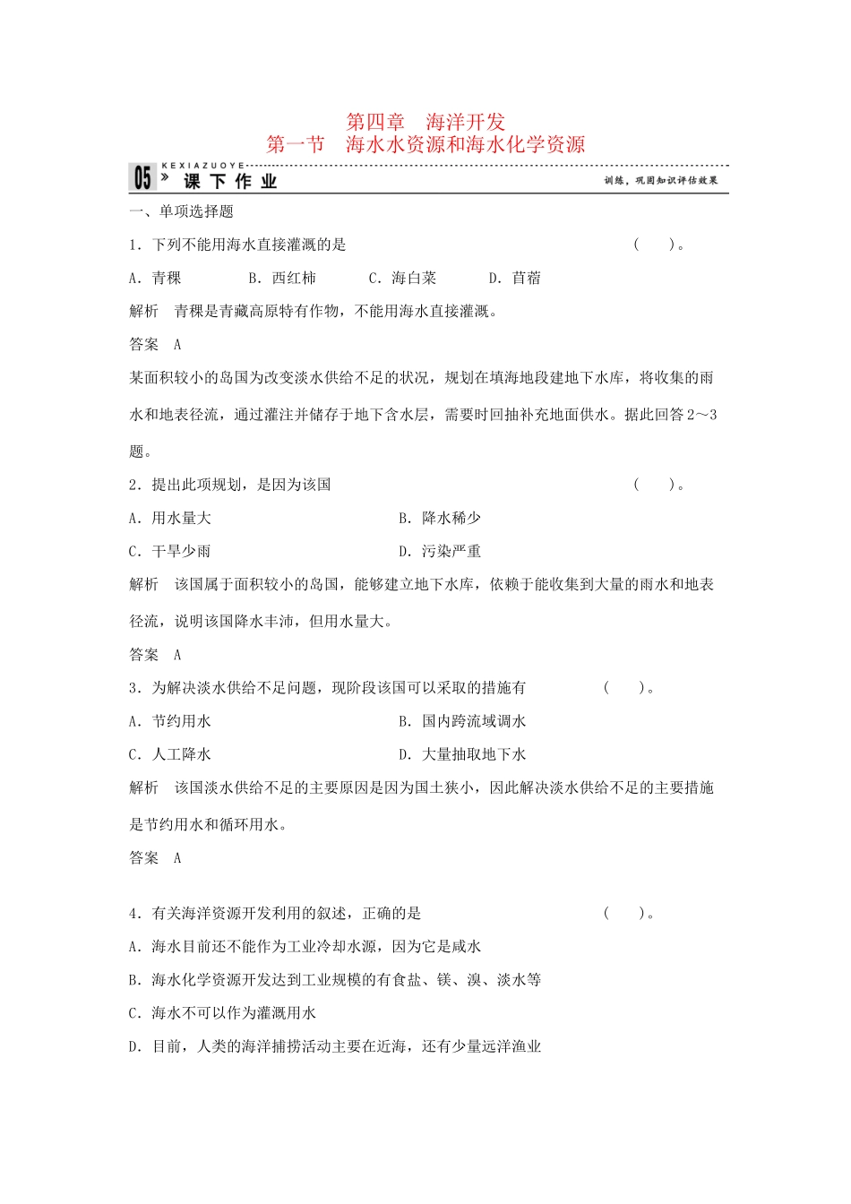高中地理 4.1 海水水资源和海水化学资源同步练习 湘教版选修2_第1页