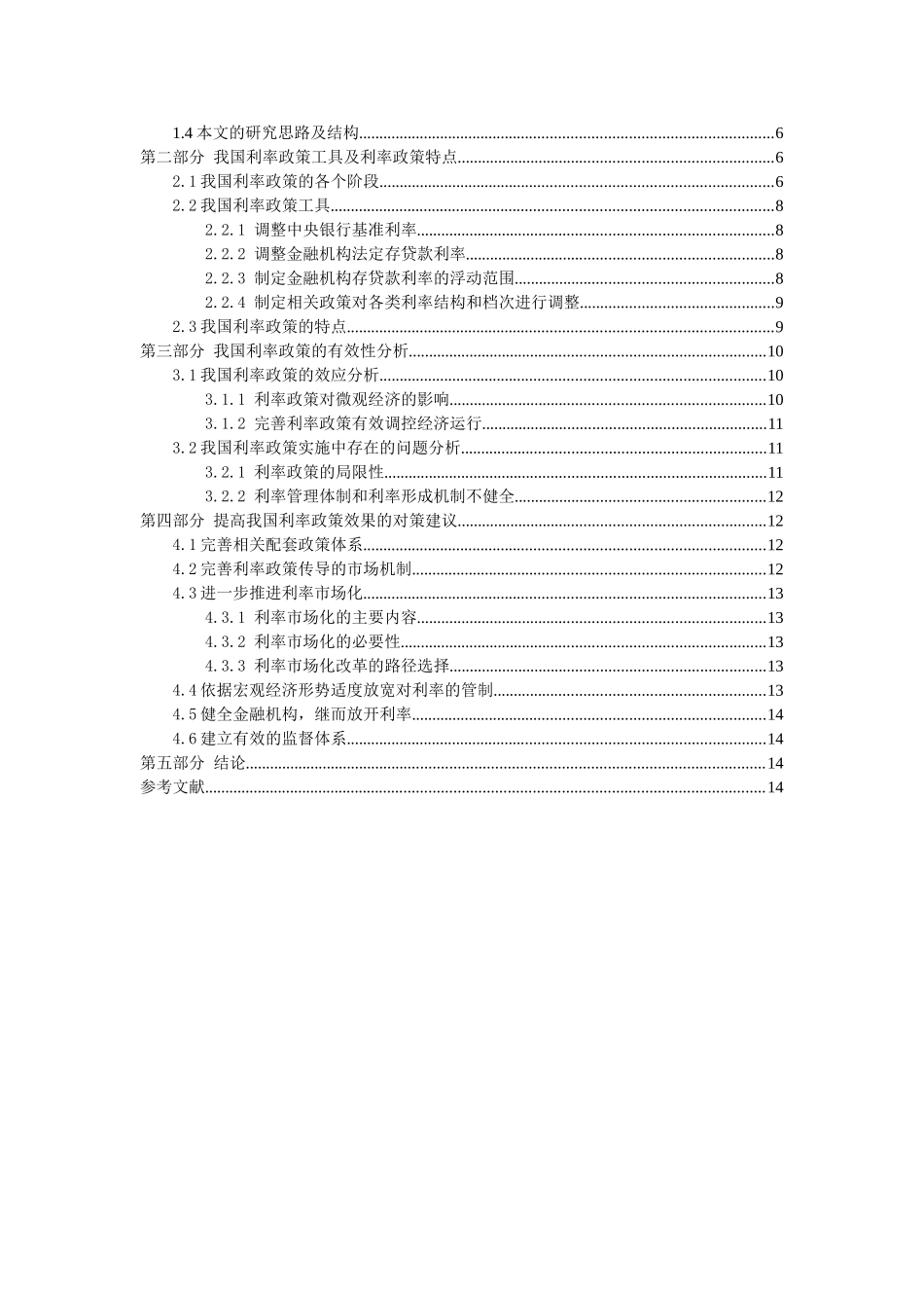 我国利率政策有效性分析研究 金融学专业_第2页