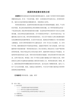 我国利率政策有效性分析研究 金融学专业