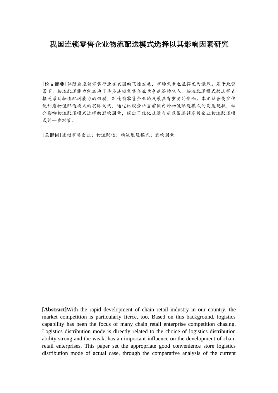 我国连锁零售企业物流配送模式选择研究——以美宜佳便利店为例  物流管理专业 _第1页