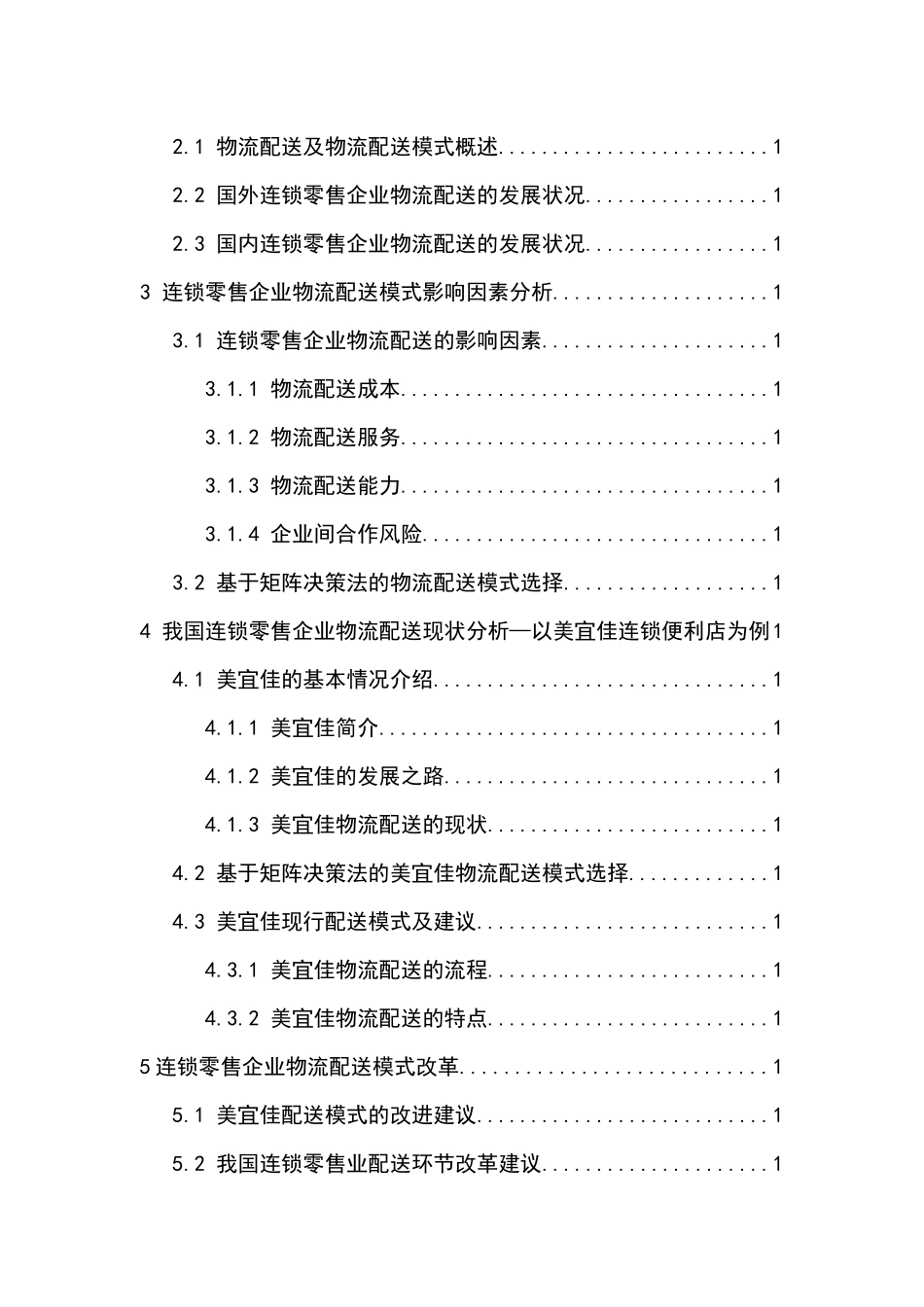 我国连锁零售企业物流配送模式选择研究——以美宜佳便利店为例  物流管理专业 _第3页