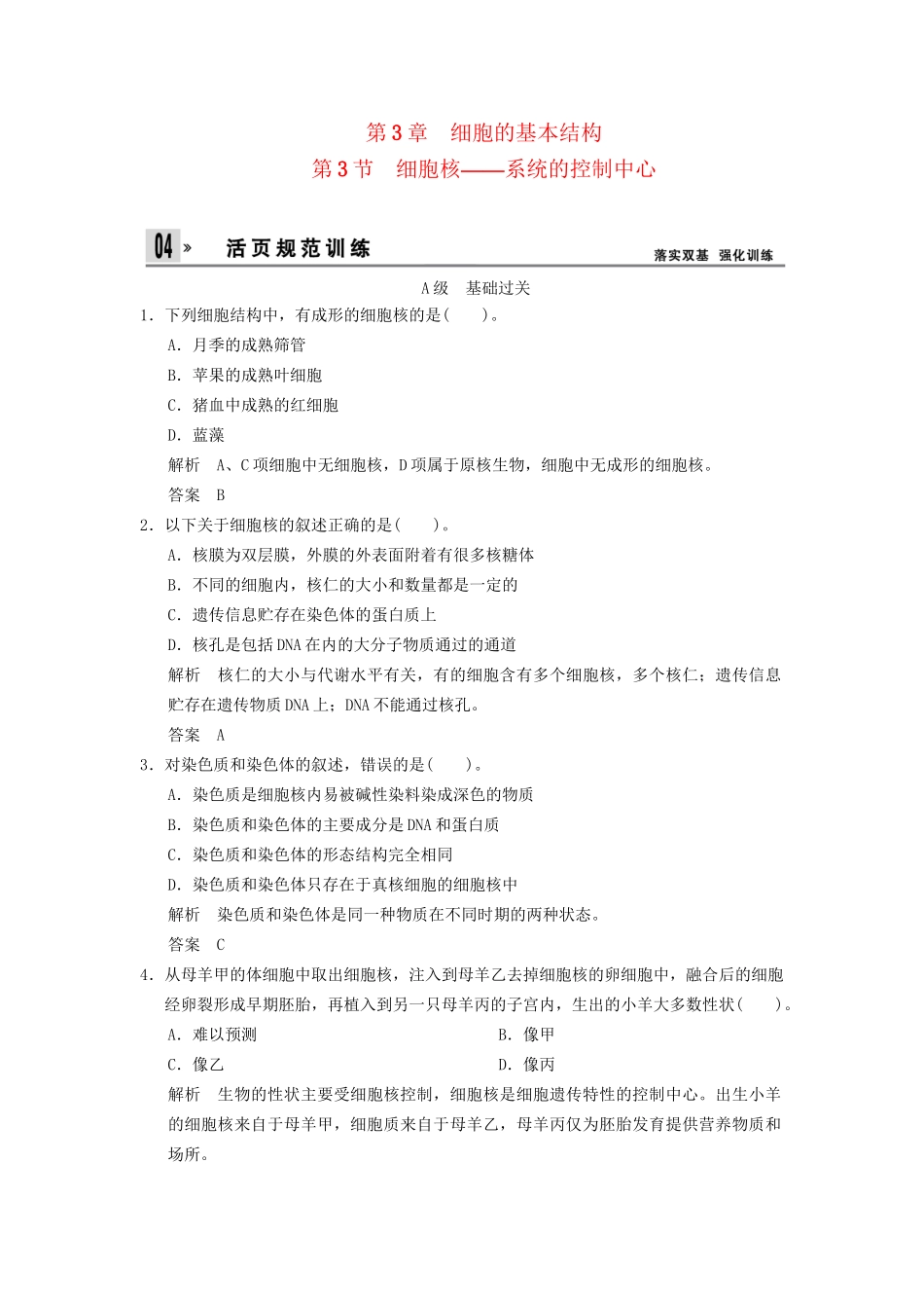 高中生物 第3章 第3节细胞核 系统的控制中心活页规范训练 新人教版必修1 _第1页