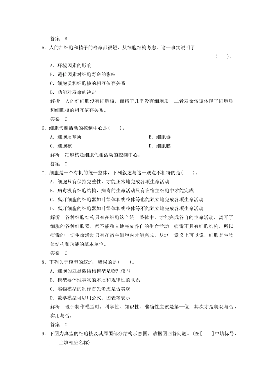 高中生物 第3章 第3节细胞核 系统的控制中心活页规范训练 新人教版必修1 _第2页