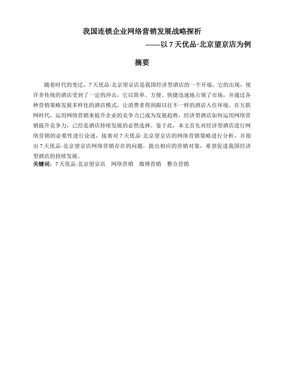 我国连锁企业网络营销发展战略探析研究 市场营销专业_第1页
