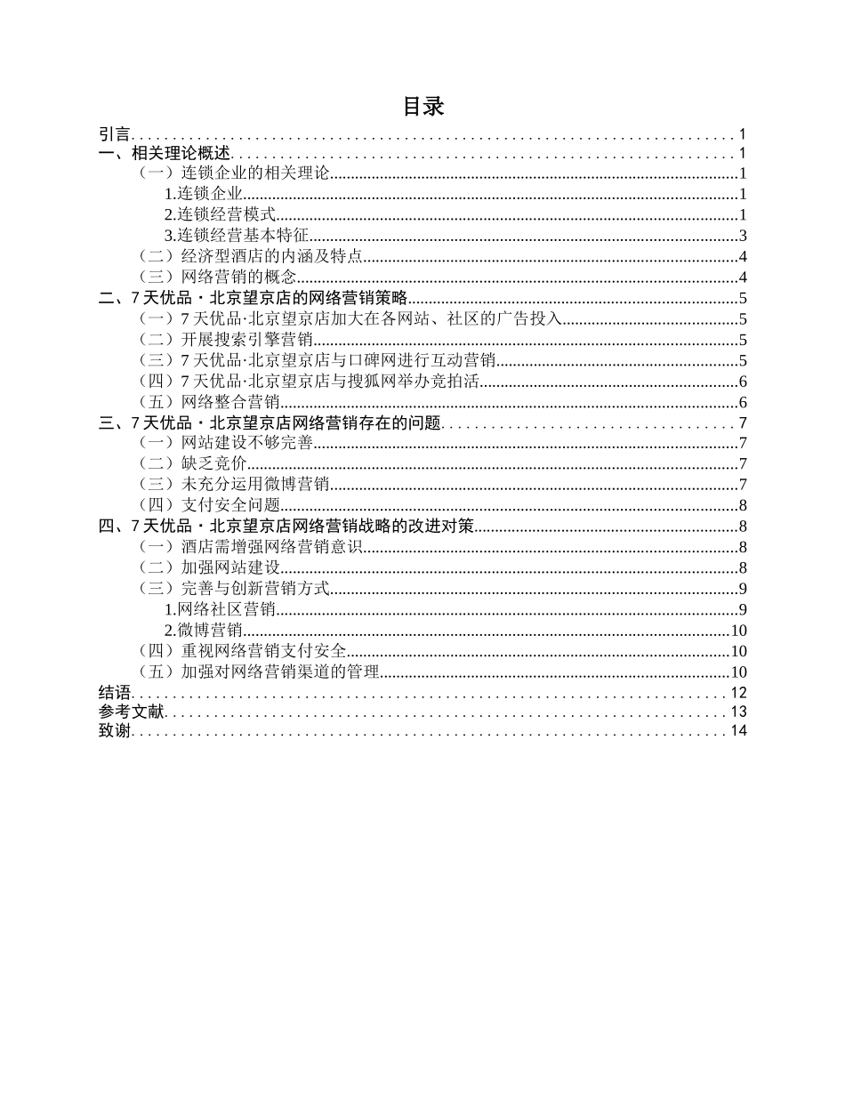 我国连锁企业网络营销发展战略探析研究 市场营销专业_第3页