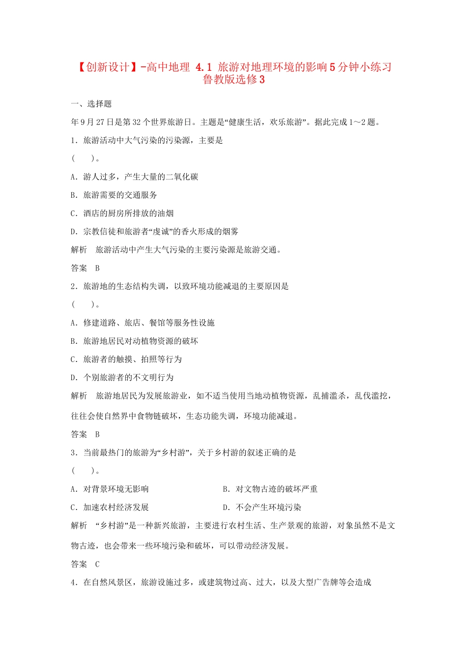 高中地理 4.1 旅游对地理环境的影响5分钟小练习 鲁教版选修3_第1页