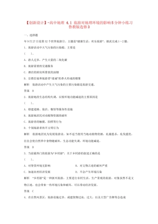 高中地理 4.1 旅游对地理环境的影响5分钟小练习 鲁教版选修3