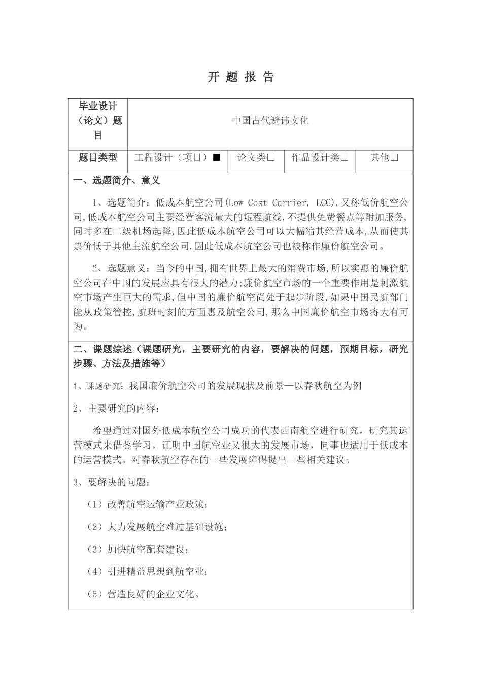 我国廉价航空公司的发展现状及前景  开题报告_第1页