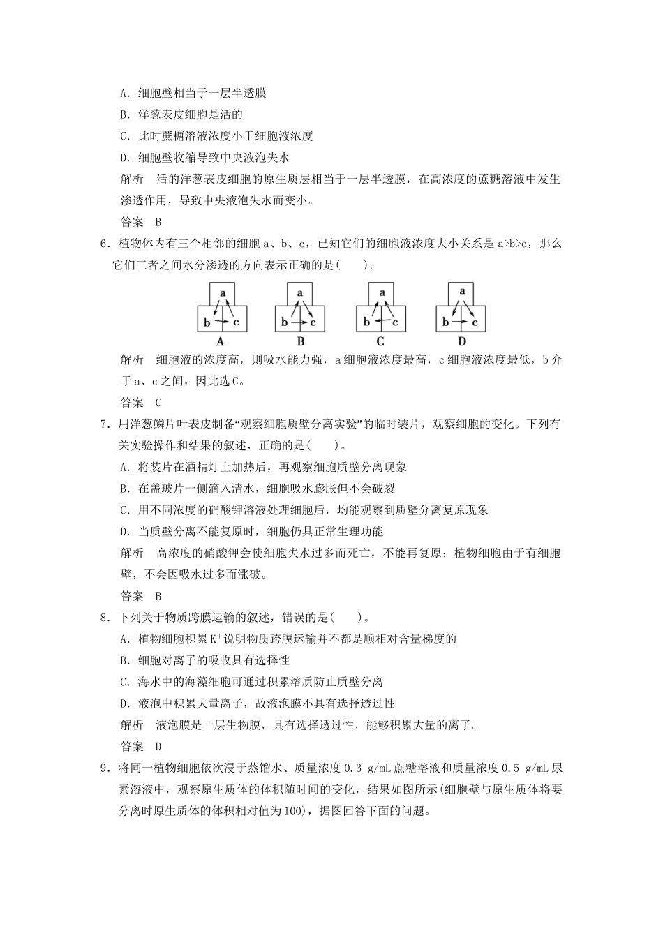 高中生物 第4章 第1节物质跨膜运输的实例活页规范训练 新人教版必修1 _第2页