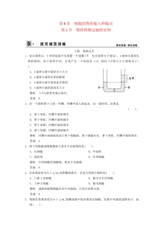 高中生物 第4章 第1节物质跨膜运输的实例活页规范训练 新人教版必修1 