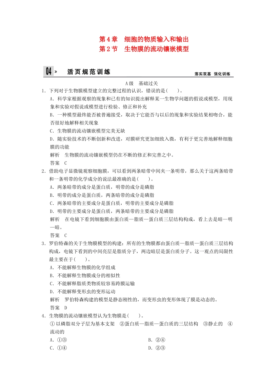 高中生物 第4章 第2节生物膜的流动镶嵌模型活页规范训练 新人教版必修1 _第1页