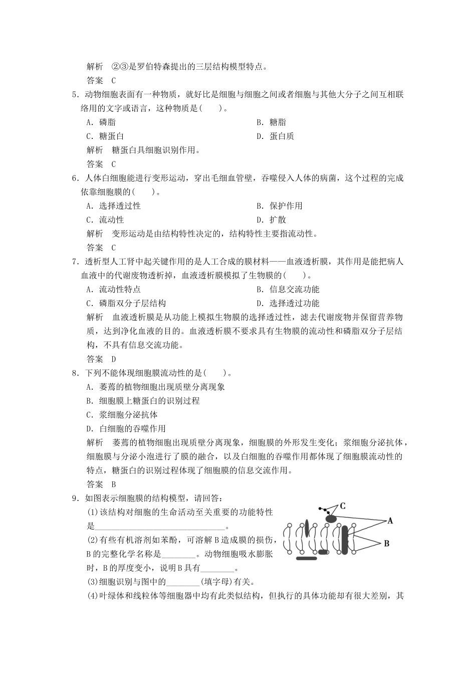 高中生物 第4章 第2节生物膜的流动镶嵌模型活页规范训练 新人教版必修1 _第2页