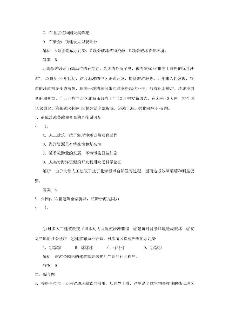 高中地理 4.1 旅游对地理环境的影响每课一练 鲁教版选修3_第2页