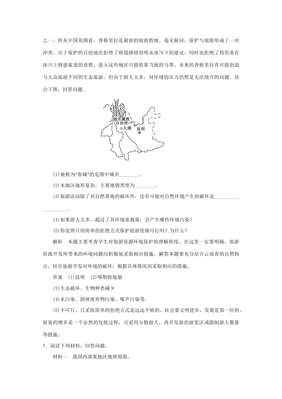 高中地理 4.1 旅游对地理环境的影响每课一练 鲁教版选修3_第3页