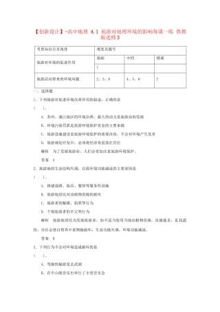 高中地理 4.1 旅游对地理环境的影响每课一练 鲁教版选修3