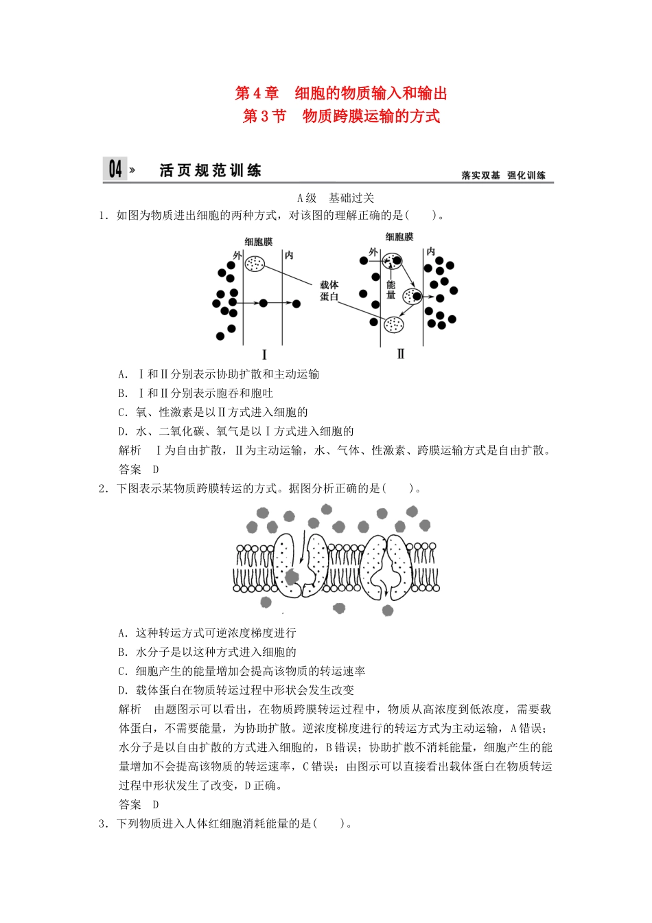 高中生物 第4章 第3节物质跨膜运输的方式活页规范训练 新人教版必修1 _第1页