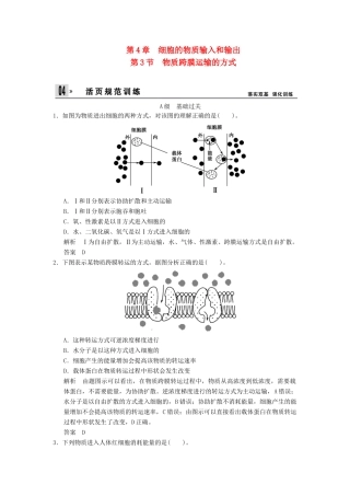 高中生物 第4章 第3节物质跨膜运输的方式活页规范训练 新人教版必修1 
